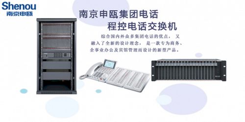 SOC9000人工總機(jī)程控交換機(jī) 南京申甌通信的通訊設(shè)備解決方案